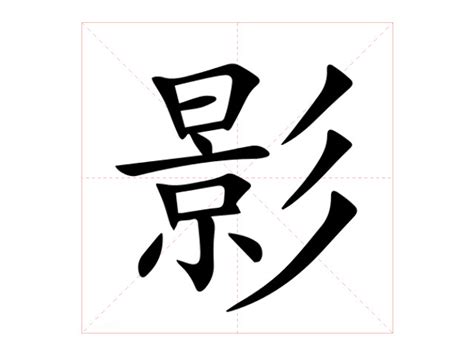 影意思|影字的解释